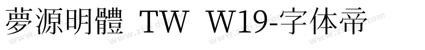 夢源明體 TW W19字体转换